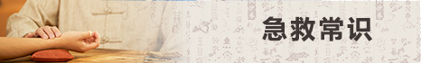急救常识