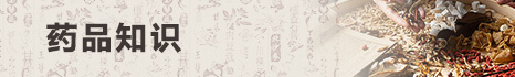药品知识