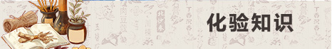 化验知识